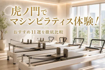 虎ノ門でマシンピラティス体験！おすすめ11選を徹底比較