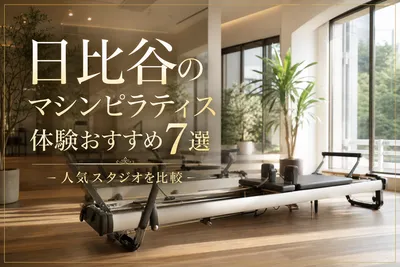 日比谷のマシンピラティス体験おすすめ7選！人気スタジオを比較
