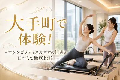 大手町で体験！マシンピラティスおすすめ11選を口コミで徹底比較