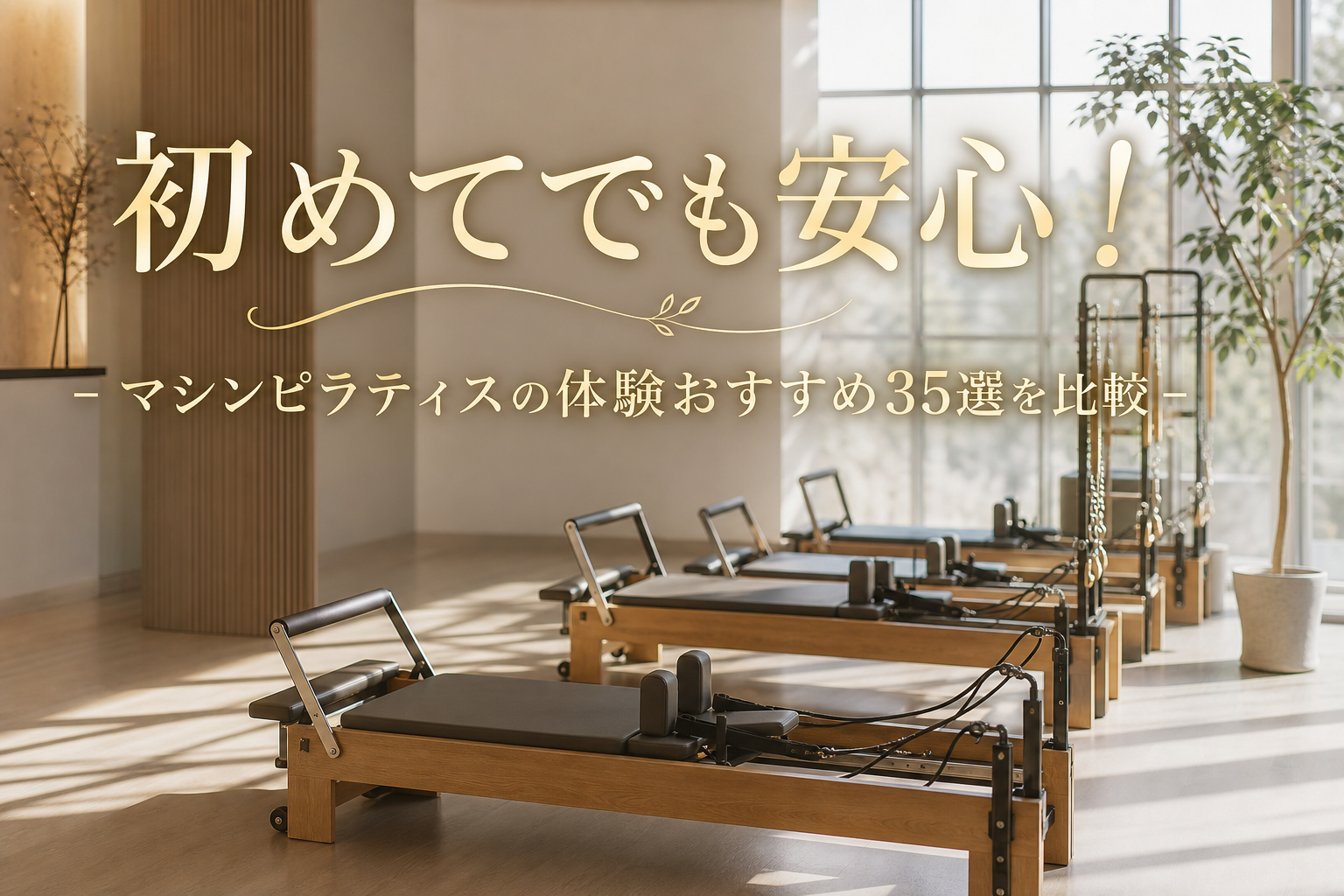初めてでも安心!マシンピラティスの体験おすすめ35選を比較