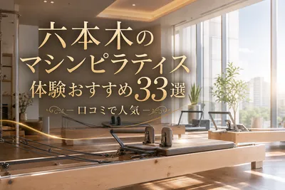 六本木のマシンピラティス体験おすすめ33選！口コミで人気