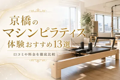 京橋のマシンピラティス体験おすすめ13選！口コミや料金を徹底比較