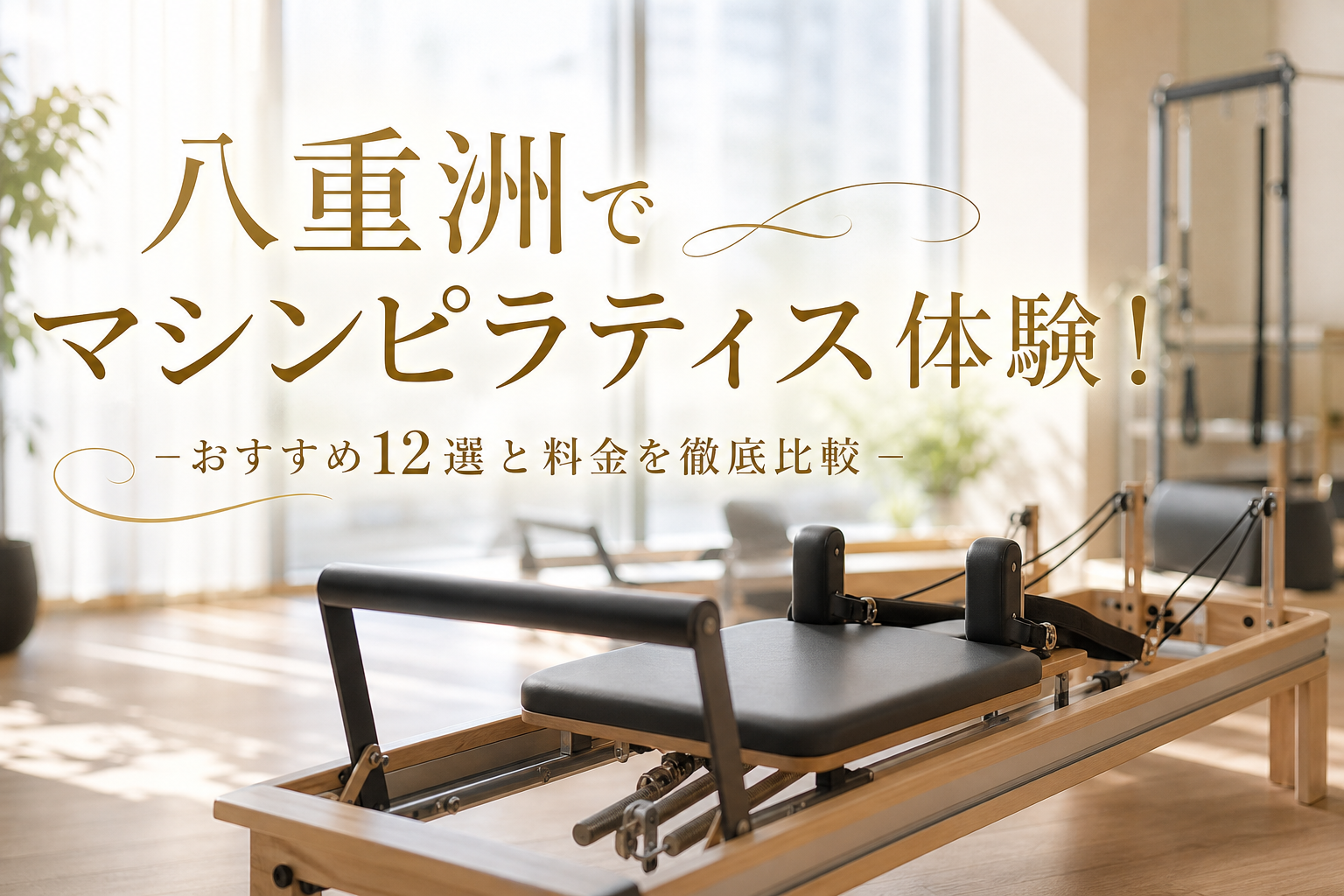 八重洲でマシンピラティス体験!おすすめ12選と料金を徹底比較