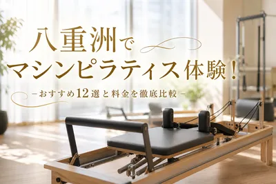 八重洲でマシンピラティス体験！おすすめ12選と料金を徹底比較