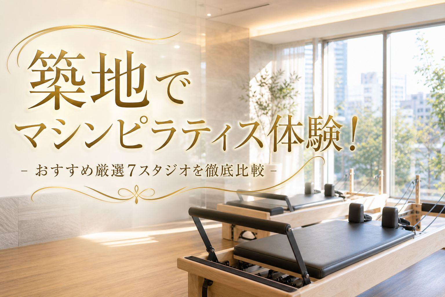 築地でマシンピラティス体験!おすすめ厳選7スタジオを徹底比較