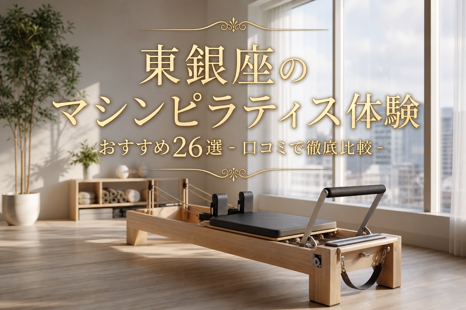 東銀座のマシンピラティス体験おすすめ26選！口コミで徹底比較