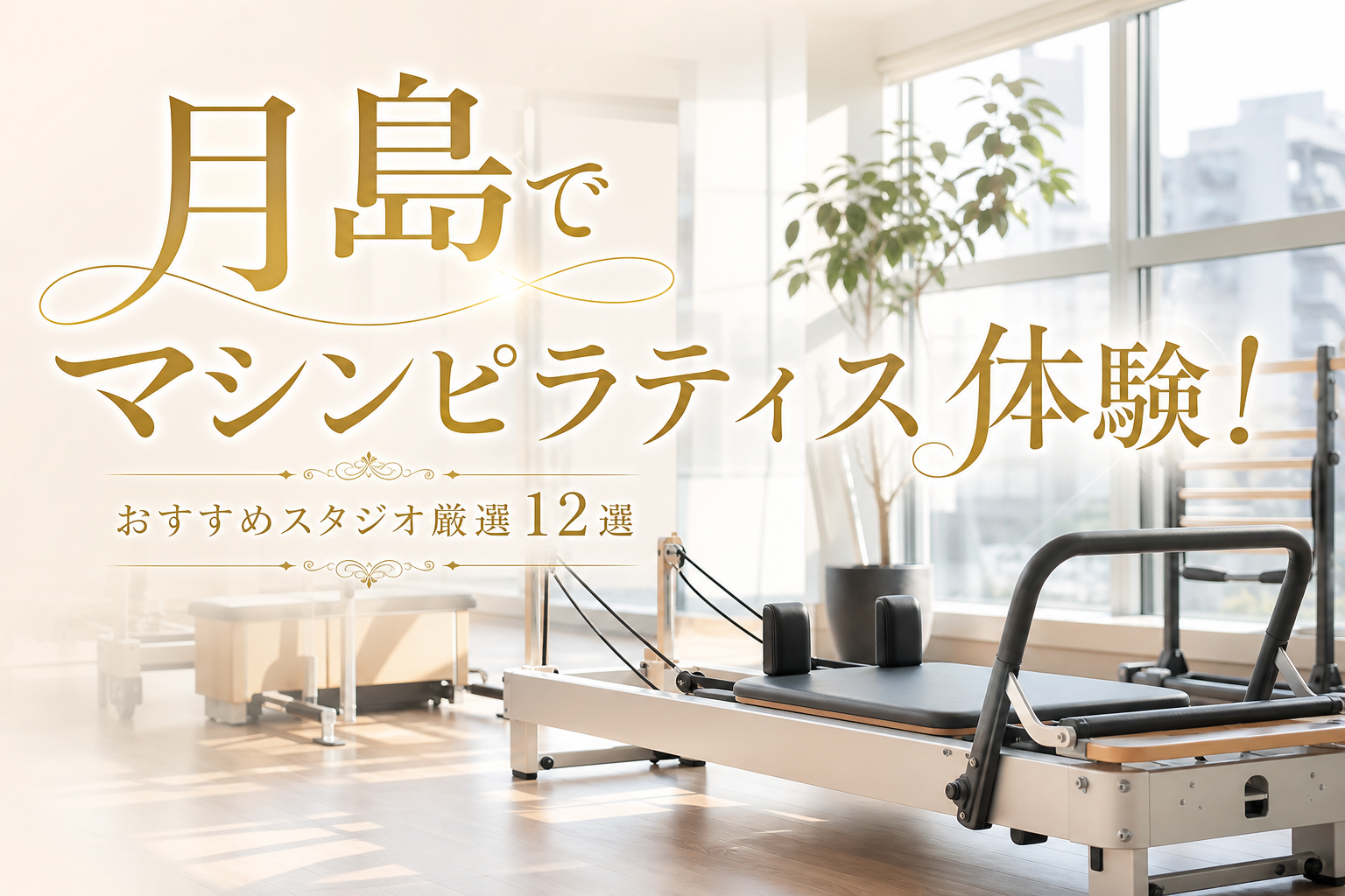 月島でマシンピラティス体験！おすすめスタジオ厳選12選