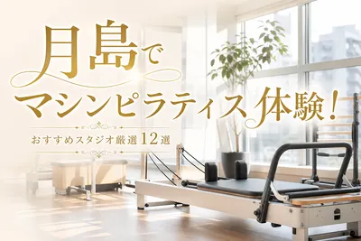 月島でマシンピラティス体験！おすすめスタジオ厳選12選