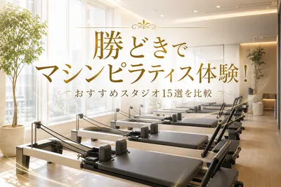 勝どきでマシンピラティス体験！おすすめスタジオ15選を比較