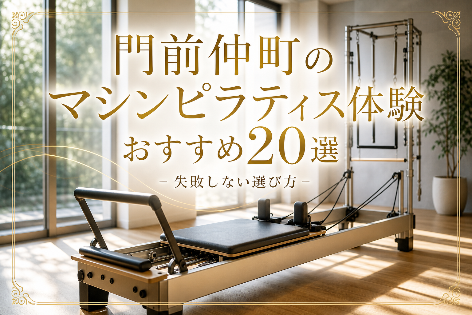 門前仲町のマシンピラティス体験おすすめ20選!失敗しない選び方