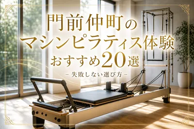門前仲町のマシンピラティス体験おすすめ20選！失敗しない選び方