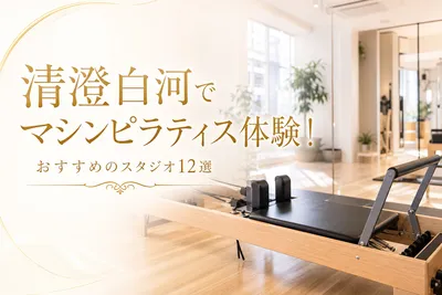清澄白河でマシンピラティス体験！おすすめのスタジオ12選