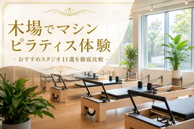 木場でマシンピラティス体験！おすすめスタジオ11選を徹底比較