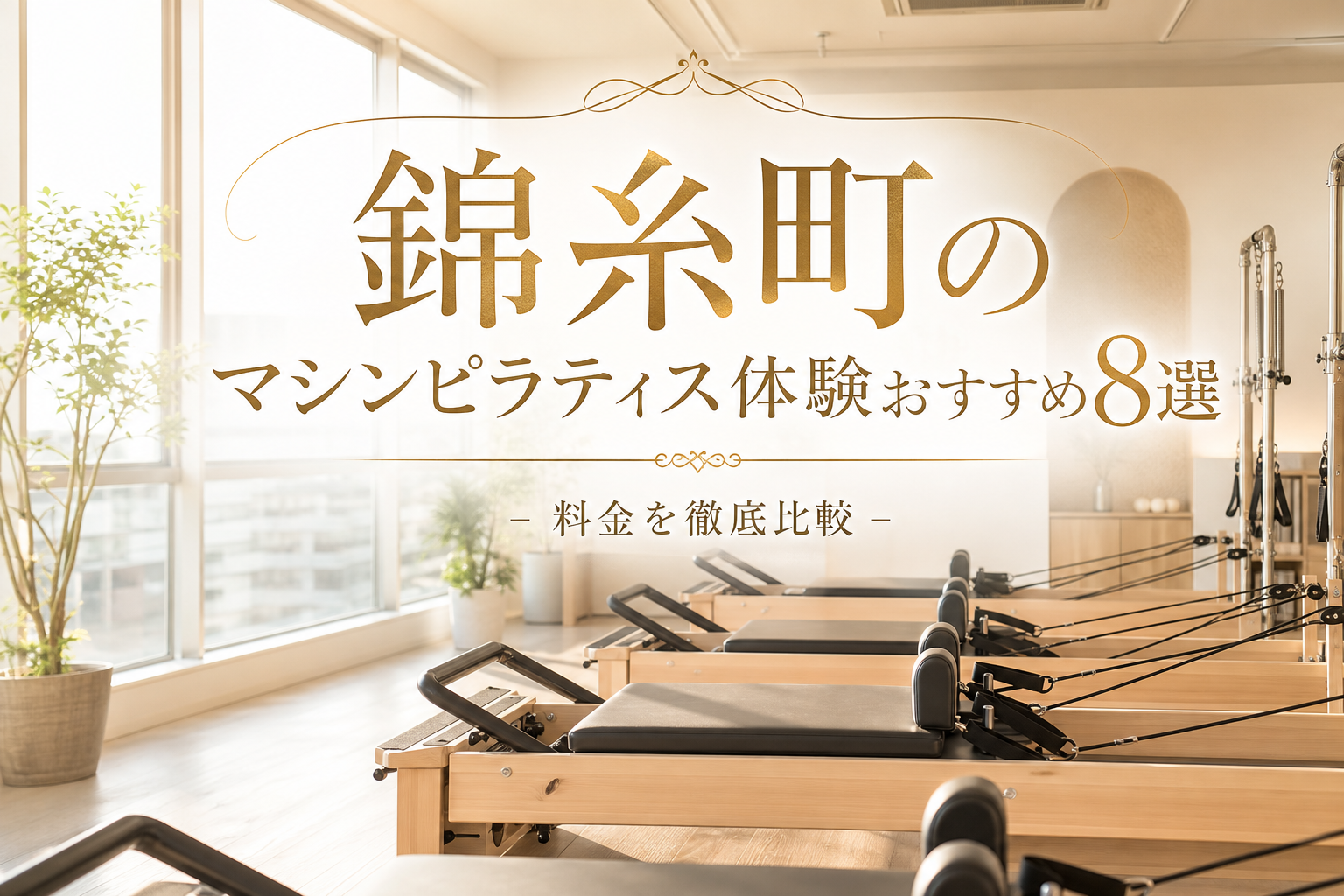 錦糸町のマシンピラティス体験おすすめ8選!料金を徹底比較