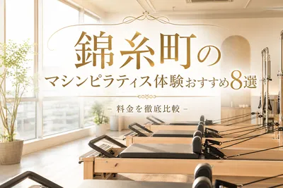錦糸町のマシンピラティス体験おすすめ8選！料金を徹底比較