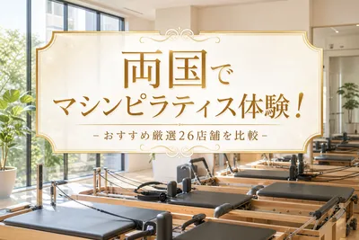 両国でマシンピラティス体験！おすすめ厳選26店舗を比較