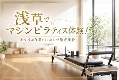 浅草でマシンピラティス体験！おすすめ9選を口コミで徹底比較