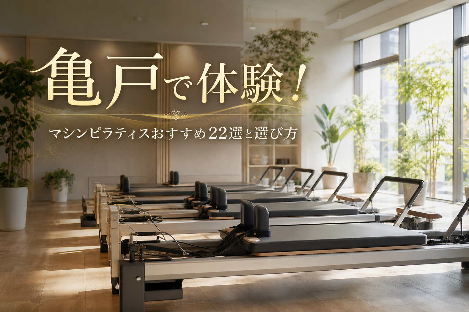 亀戸で体験!マシンピラティスおすすめ22選と選び方