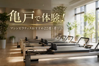 亀戸で体験！マシンピラティスおすすめ22選と選び方