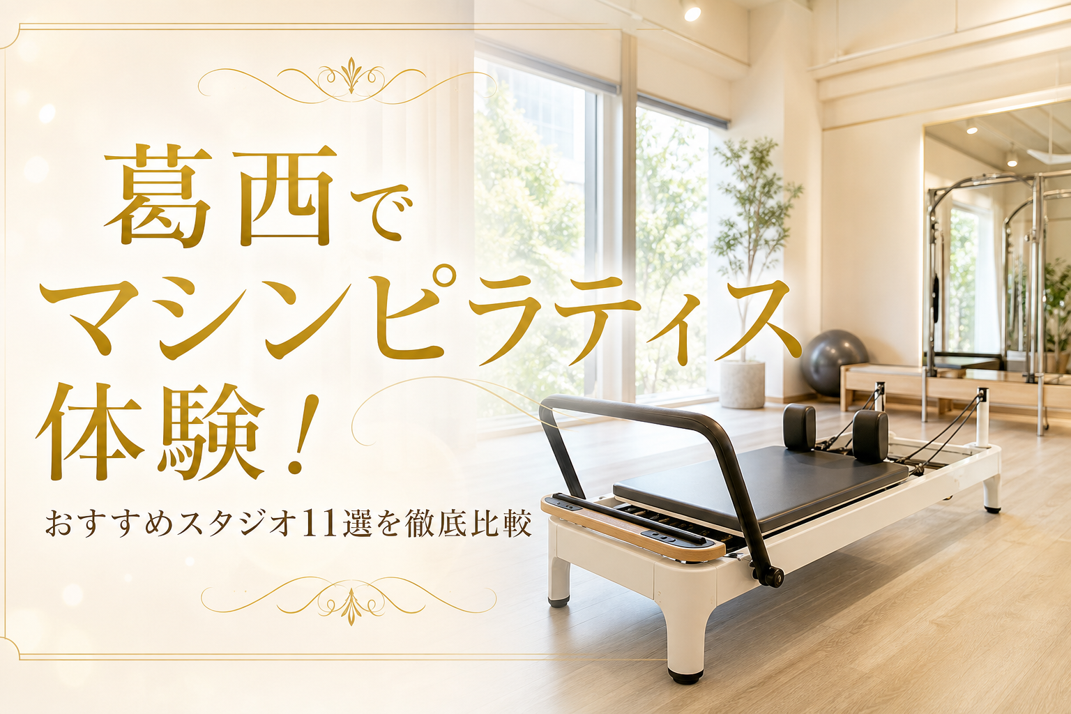 葛西でマシンピラティス体験!おすすめスタジオ11選を徹底比較