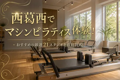 西葛西でマシンピラティス体験！おすすめの厳選21スタジオを徹底比較