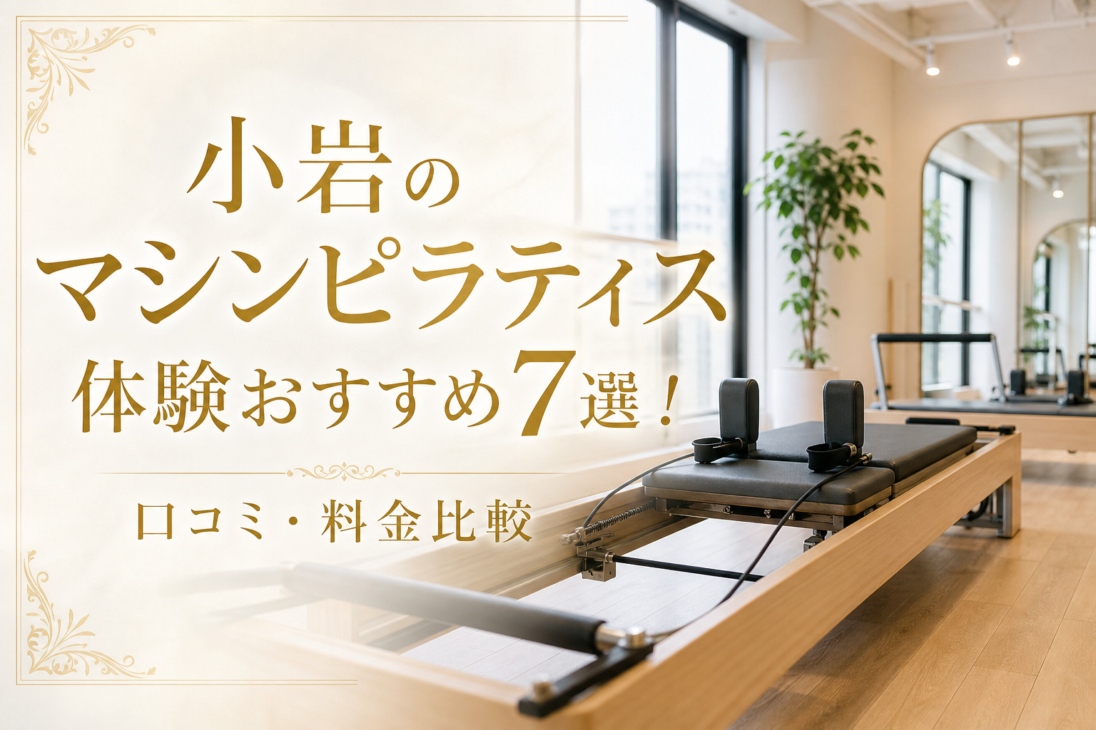 小岩のマシンピラティス体験おすすめ7選！口コミ・料金比較