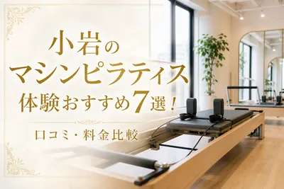 小岩のマシンピラティス体験おすすめ7選！口コミ・料金比較
