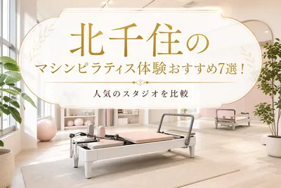 北千住のマシンピラティス体験おすすめ7選！人気のスタジオを比較