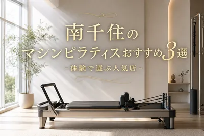 南千住のマシンピラティスおすすめ3選！体験で選ぶ人気店