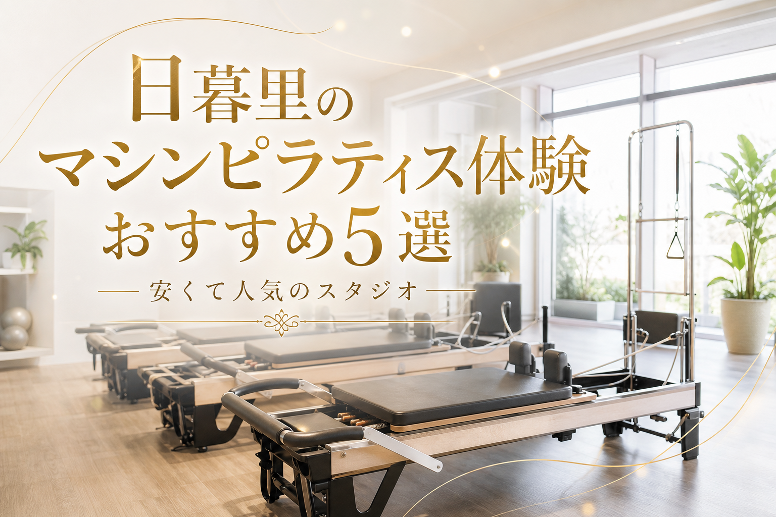 日暮里のマシンピラティス体験おすすめ5選!安くて人気のスタジオ