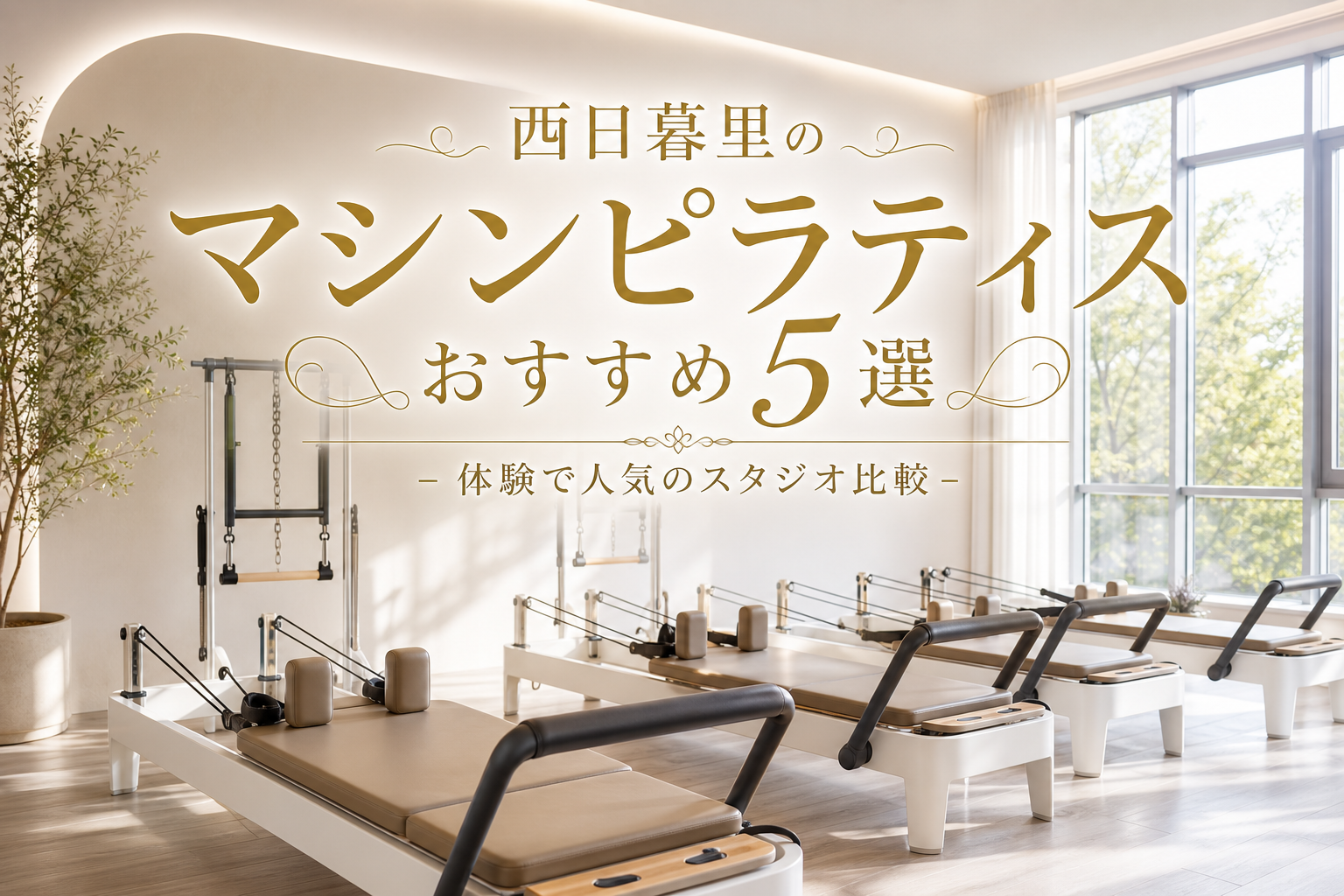 西日暮里のマシンピラティスおすすめ5選！体験で人気のスタジオ比較