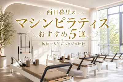 西日暮里のマシンピラティスおすすめ5選！体験で人気のスタジオ比較