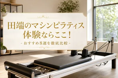 田端のマシンピラティス体験ならここ！おすすめ8選を徹底比較