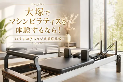 大塚でマシンピラティスを体験するなら！おすすめ7スタジオ徹底比較