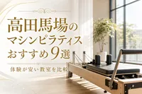 高田馬場のマシンピラティスおすすめ9選！体験が安い教室を比較