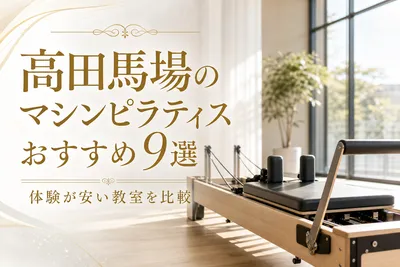 高田馬場のマシンピラティスおすすめ9選！体験が安い教室を比較