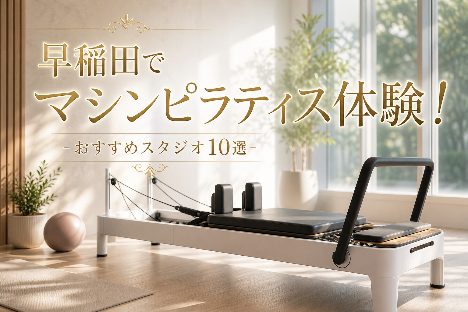 早稲田でマシンピラティス体験!おすすめスタジオ10選