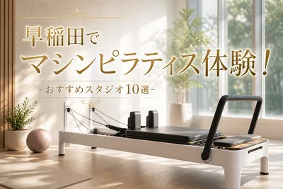 早稲田でマシンピラティス体験！おすすめスタジオ10選