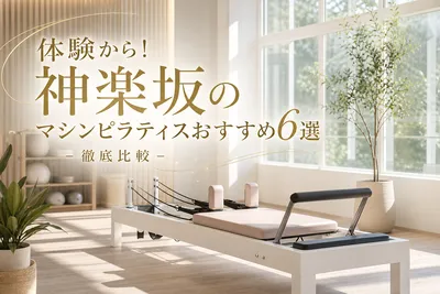 体験から！神楽坂のマシンピラティスおすすめ6選を徹底比較