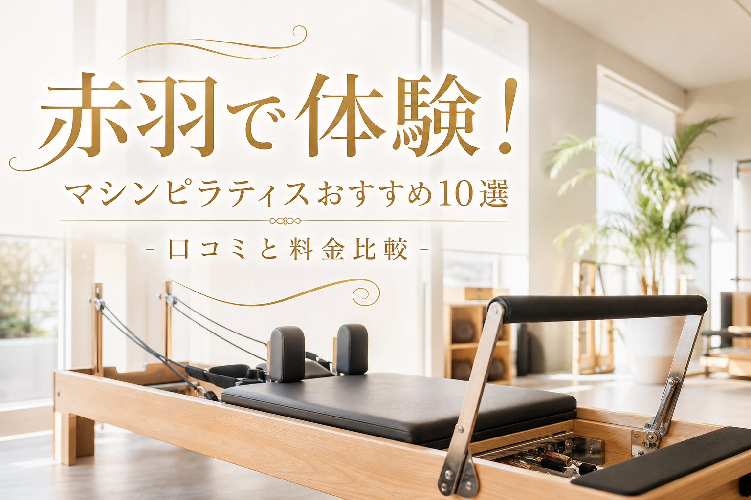 赤羽で体験!マシンピラティスおすすめ10選|口コミと料金比較