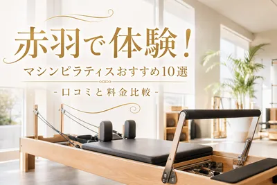 赤羽で体験！マシンピラティスおすすめ10選｜口コミと料金比較