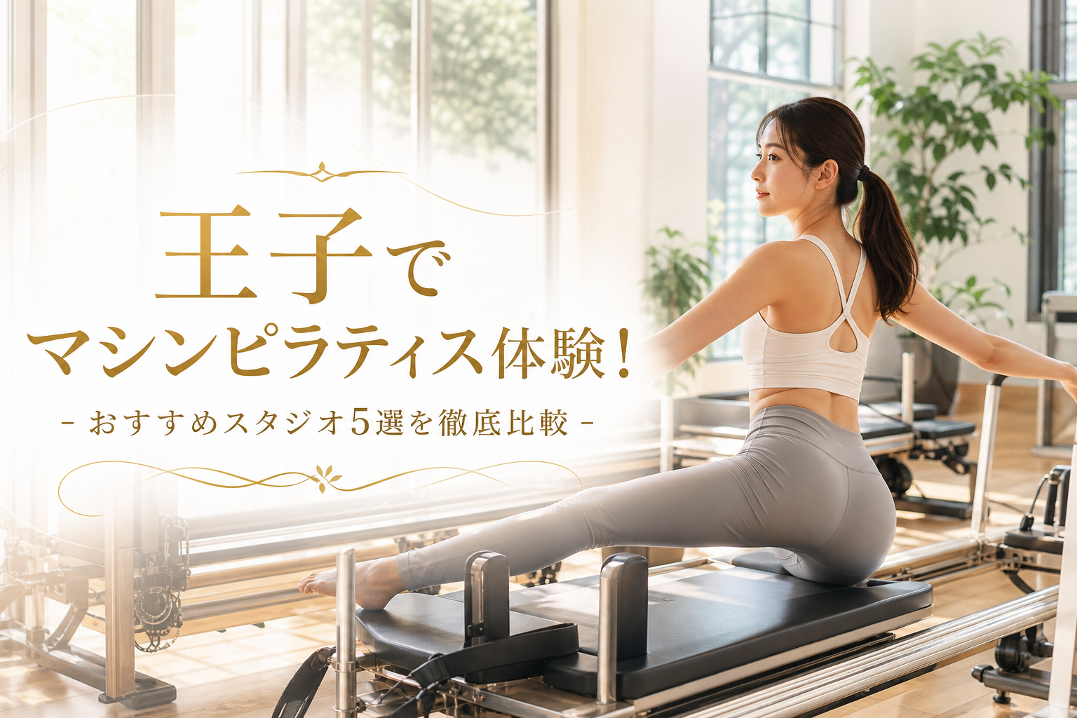 王子でマシンピラティス体験！おすすめスタジオ5選を徹底比較