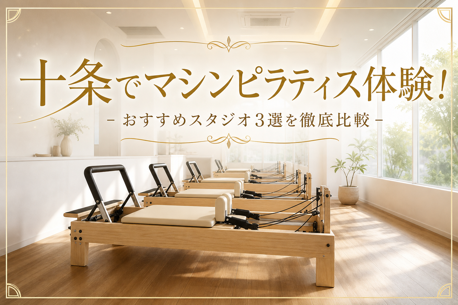十条でマシンピラティス体験！おすすめスタジオ3選を徹底比較