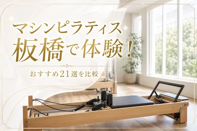 マシンピラティス板橋で体験！おすすめ21選を比較