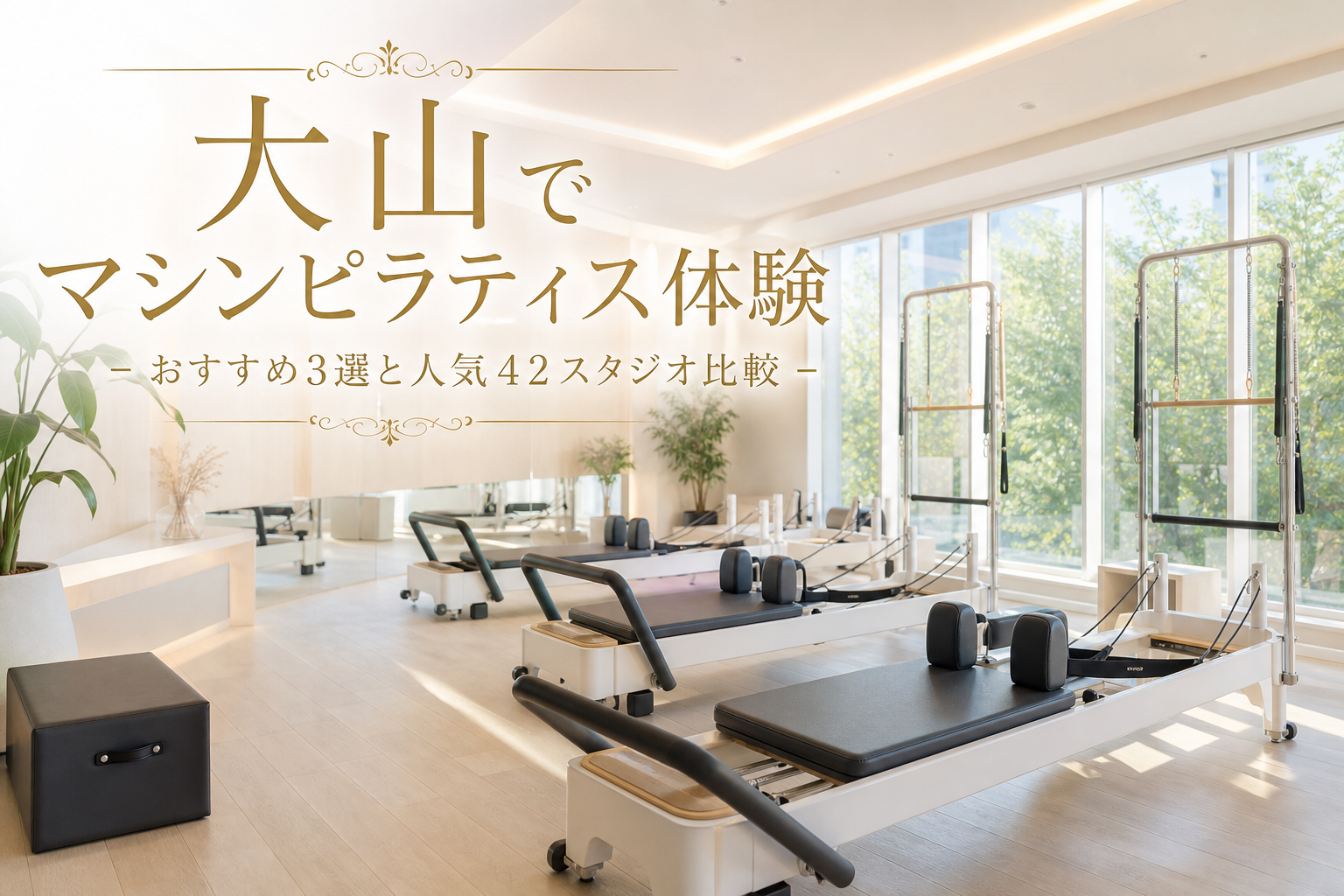 大山でマシンピラティス体験!おすすめ3選と人気42スタジオ比較