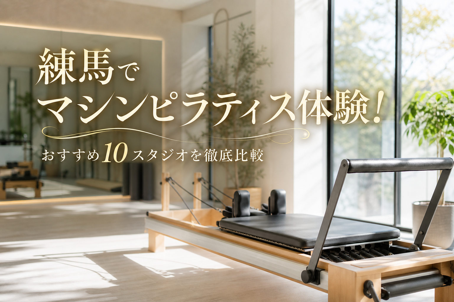 練馬でマシンピラティス体験！おすすめ10スタジオを徹底比較