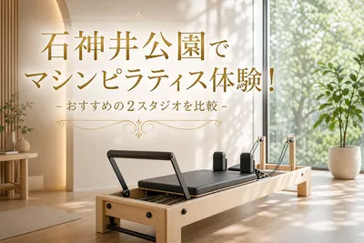 石神井公園でマシンピラティス体験！おすすめの2スタジオを比較