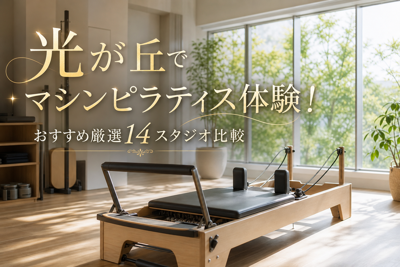 光が丘でマシンピラティス体験!おすすめ厳選14スタジオ比較