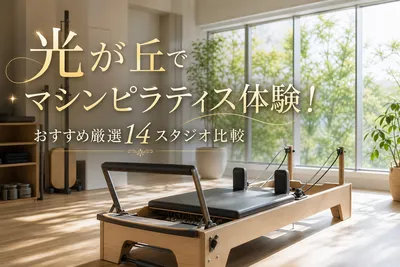 光が丘でマシンピラティス体験！おすすめ厳選14スタジオ比較