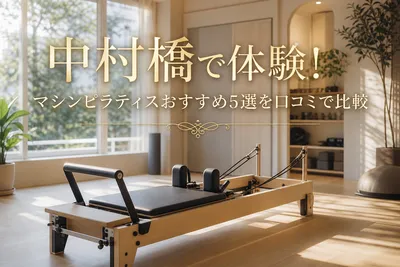 中村橋で体験！マシンピラティスおすすめ5選を口コミで比較